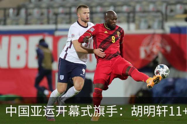 中国亚运开幕式旗手：胡明轩11+4，男篮77-97输给日本，无缘决赛