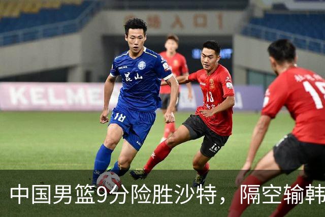 中国男篮9分险胜沙特，隔空输韩国，苏群再发声，拒谈青年队打亚运