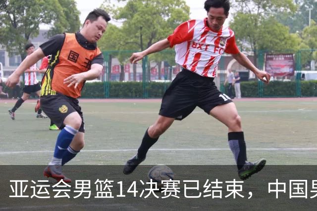 亚运会男篮1/4决赛已结束，中国男篮半决赛对手已经出炉