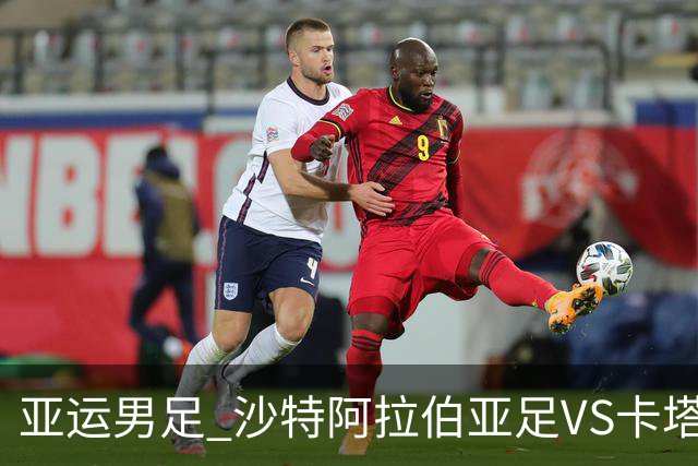 亚运男足 沙特阿拉伯亚足VS卡塔尔亚足