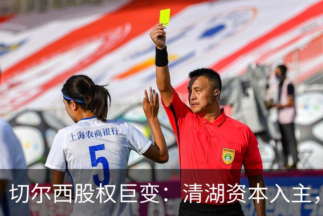切尔西股权巨变：清湖资本入主，蓝军新纪元开启