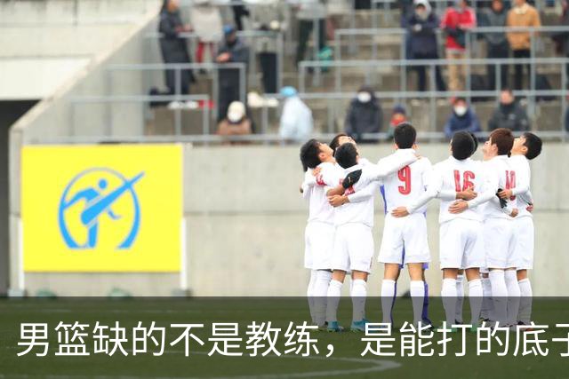 男篮缺的不是教练，是能打的底子！杜锋转岗讲师，杨鸣无国家队履历，李春江还在禁赛，铜牌战前谁都代替不了郭士强
