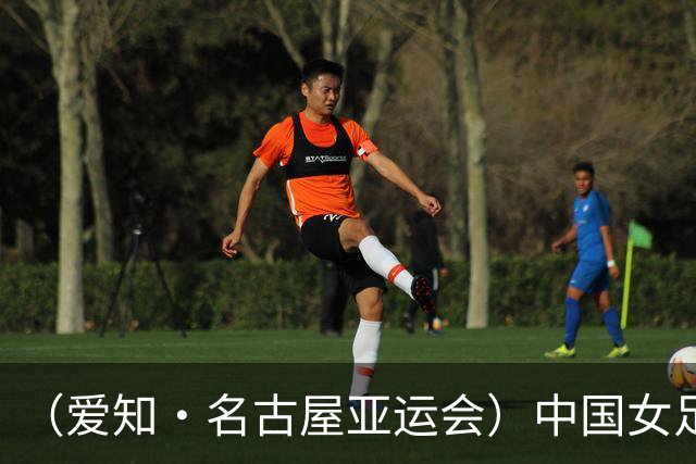 （爱知·名古屋亚运会）中国女足1:1战平乌兹别克斯坦 无缘延续交锋全胜纪录