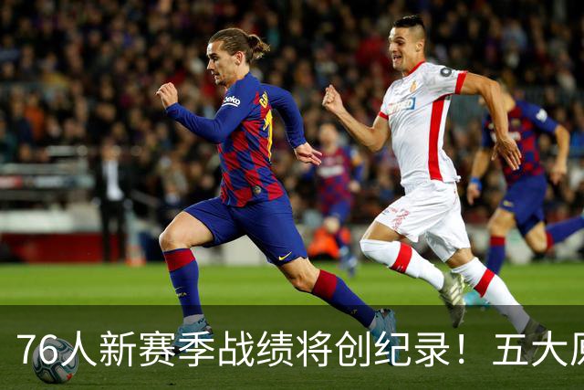 76人新赛季战绩将创纪录！五大原因让他们不再怕慢热&恩比德受伤