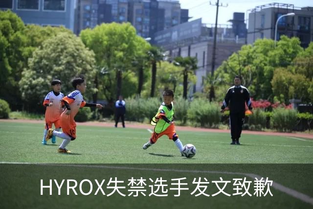 HYROX失禁选手发文致歉